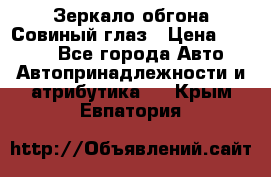 Зеркало обгона Совиный глаз › Цена ­ 2 400 - Все города Авто » Автопринадлежности и атрибутика   . Крым,Евпатория